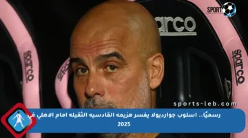 رسميًا.. أسلوب جوارديولا يفسر هزيمة القادسية الثقيلة أمام الأهلي في 2025